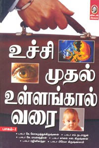 உச்சி முதல் உள்ளங்கால் வரை (பாகம் 1)