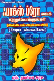 ஃபாக்ஸ் ப்ரோ வைக் கற்றுக்கொள்ளுங்கள்( விண்டோஸ் அடிப்படையில்)