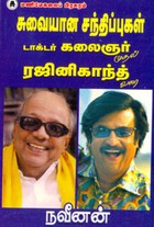 சுவையான சந்திப்புகள்