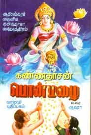 கண்ணதாசன் பொன்மழை