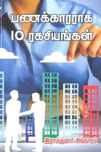 பணக்காரராக 10 ரகசியங்கள்
