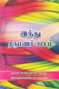 இந்து திருமணச் சட்டம்