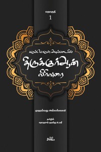 கருப்பொருள் அடிப்படையில் திருக்குர்ஆன் விரிவுரை (தொகுதி 1)