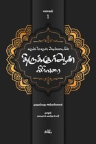 கருப்பொருள் அடிப்படையில் திருக்குர்ஆன் விரிவுரை (தொகுதி 1)