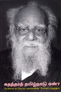 சுதந்தரத் தமிழ்நாடு ஏன்? (பெரியார் ஈ.வெ.ரா அவர்களின் பேச்சும் எழுத்தும்)