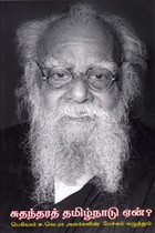 சுதந்தரத் தமிழ்நாடு ஏன்? (பெரியார் ஈ.வெ.ரா அவர்களின் பேச்சும் எழுத்தும்)
