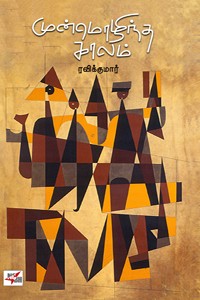 முன்மொழிந்த காலம் (தொகுதி - 1)