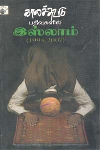 காலச்சுவடு பதிவுகளில் இஸ்லாம் (1994 - 2007)