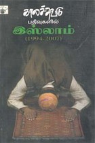 காலச்சுவடு பதிவுகளில் இஸ்லாம் (1994 - 2007)