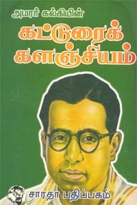 அமரர் கல்கியின் கட்டுரைக் களஞ்சியம் - பாகம் 1