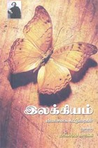 இலக்கியம் விமர்சனக் கட்டுரைகள்