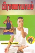 பிராணாயாமம்