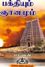 பக்தியும் ஞானமும்