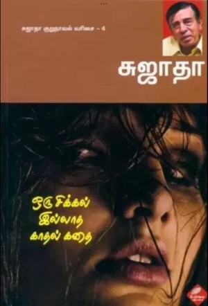 ஒரு சிக்கல் இல்லாத காதற்கதை [Oru sikkal illaadha kaadhal kadhai]