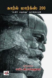 கார்ல் மார்க்ஸ் 200