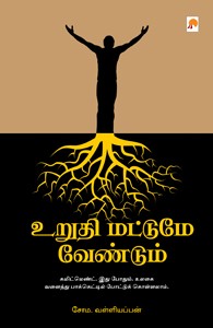 உறுதி மட்டுமே வேண்டும்