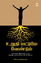 உறுதி மட்டுமே வேண்டும்