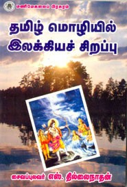 தமிழ் மொழியில் இலக்கியச் சிறப்பு