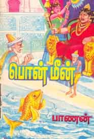 பொன் மீன் (old book rare)