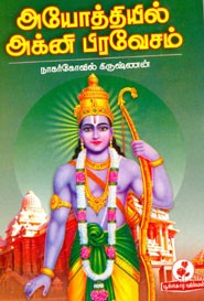 அயோத்தியில் அக்னி பிரவேசம்