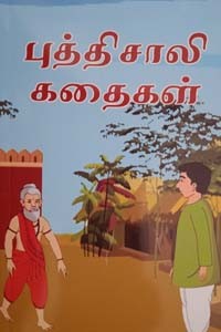 புத்திசாலி கதைகள்