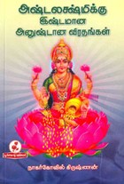 அஷ்டலஷ்மிக்கு இஷ்டமான அனுஷ்டான விரதங்கள்