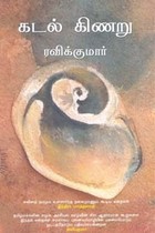 கடல் கிணறு