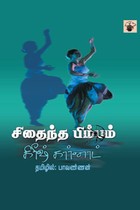 சிதைந்த பிம்பம்