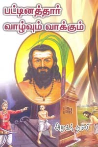 பட்டினத்தார் வாழ்வும் வாக்கும்
