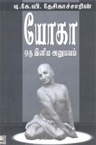 யோகா ஒரு இனிய அனுபவம்