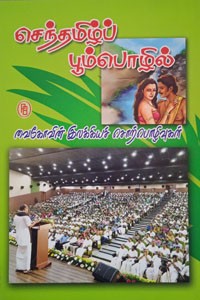 செந்தமிழ்ப் பூம்பொழில் (வைகோவின் இலக்கியச் சொற்பொழிவுகள்)