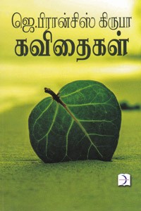 ஜெ. பிரான்சிஸ் கிருபா கவிதைகள்