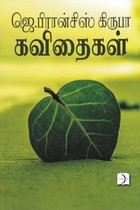 ஜெ. பிரான்சிஸ் கிருபா கவிதைகள்