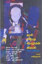 குரல் என்பது மொழியின் விடியல் (அரபுக் கவிதைகள்)