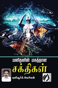 மனிதனின் மகத்தான சக்திகள்