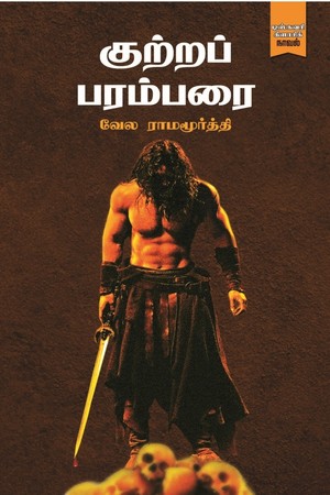 குற்றப் பரம்பரை [Kutrap Parambarai]