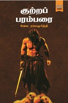 குற்றப் பரம்பரை [Kutrap Parambarai]