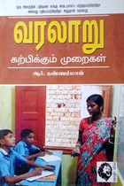 வரலாறு கற்பிக்கும் முறைகள்