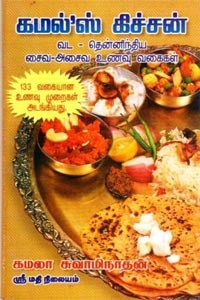 கமல்ஸ் கிச்சன் வட தென்னிந்திய சைவ அசைவ உணவு வகைகள் 133 வகையான உணவு முறைகள் அடங்கியது
