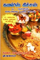 கமல்ஸ் கிச்சன் வட தென்னிந்திய சைவ அசைவ உணவு வகைகள் 133 வகையான உணவு முறைகள் அடங்கியது