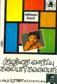 குழந்தை வளர்ப்பு கலையா? கவலையா?