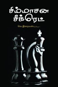 சிம்மாசன சீக்ரெட்