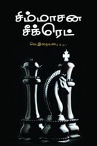 சிம்மாசன சீக்ரெட்