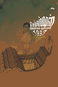 செல்லம்மாள் - நினைவுக் குறிப்புகள் 1993