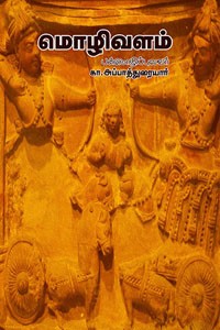 மொழிவளம்