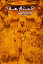 மொழிவளம்