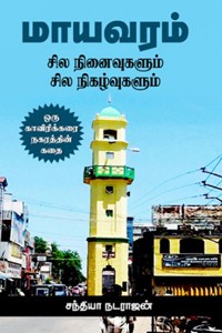 மாயவரம் - சில நினைவுகளும் சில நிகழ்வுகளும்