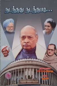 நடந்தது நடந்தபடி...