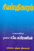 சிலப்பதிகாரம்