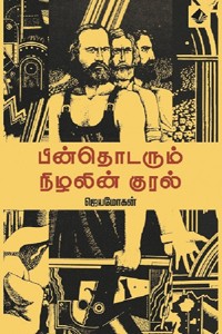 பின்தொடரும் நிழலின் குரல்